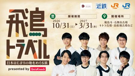 QuizKnockがクイズ制作を担当！　「飛鳥・藤原の宮都