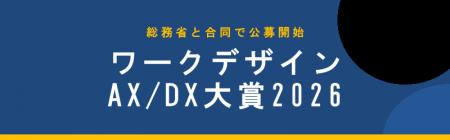 ワークデザインAX/DX大賞2026の募集を開始！