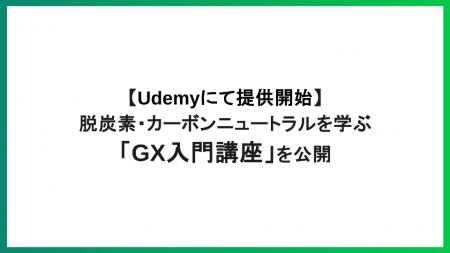 【Udemyにて提供開始】脱炭素・カーボンニュートラル 【Udemyにて提供開始】脱炭素・カーボンニュートラル