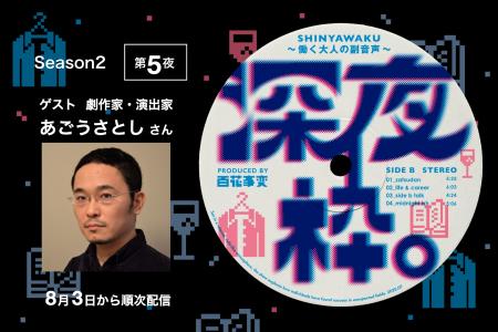 Podcast「深夜枠。～働く大人の副音声～」劇作家・演