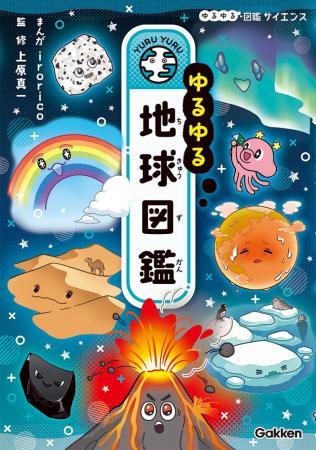 124万部突破のゆるゆる図鑑に新シリーズ「サイエンス