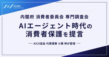 内閣府 消費者委員会 専門調査会にAICX協会代表理事 