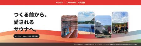 株式会社メトス、国内最大級クラウドファンディング「 株式会社メトス、国内最大級クラウドファンディング「
