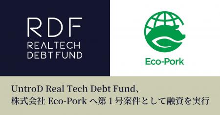 UntroD Real Tech Debt Fund、株式会社Eco-Porkへ第1