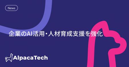 AlpacaTech、企業のAI活用・人材育成支援を強化