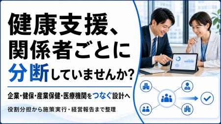 【企業・健保・産業保健・医療機関をつなぐ】法人健康