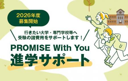 「PROMISE With You進学サポート」(第1期) 応募受付 「PROMISE With You進学サポート」(第1期) 応募受付