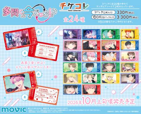 TVアニメ『多聞くん今どっち！？』より、チケコレが登
