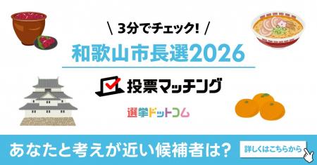 選挙ドットコムは和歌山市長選挙2026投票マッチングを 選挙ドットコムは和歌山市長選挙2026投票マッチングを