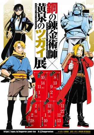 『鋼の錬金術師×黄泉のツガイ展』展示を一部ご紹介！