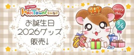 【とっとこハムタウンショップ】ハムちゃんずのお誕生
