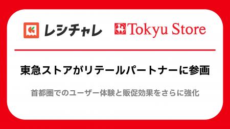 東急ストアが「レシチャレ」リテールパートナーに参画 東急ストアが「レシチャレ」リテールパートナーに参画