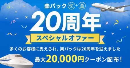 「楽天トラベル」、パッケージツアー「楽パック」20周