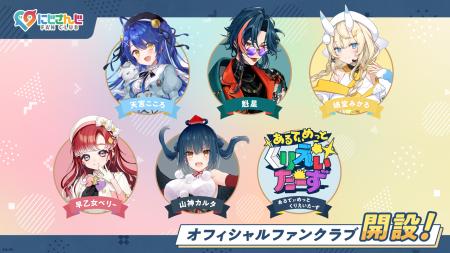 「にじさんじ FAN CLUB」天宮こころ、魁星、蝸堂みか