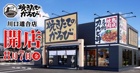 【焼きたてのかるび】8月7日(金)埼玉県川口市に39店舗