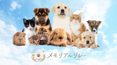 おみおくりペット火葬が【メモリアルリレープロジェク