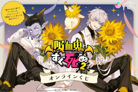 TVアニメ『吸血鬼すぐ死ぬ2』オンラインくじが8月5日