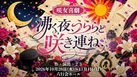 “世界一明るい葬儀屋”浦うららが帰ってくる！西村菜那