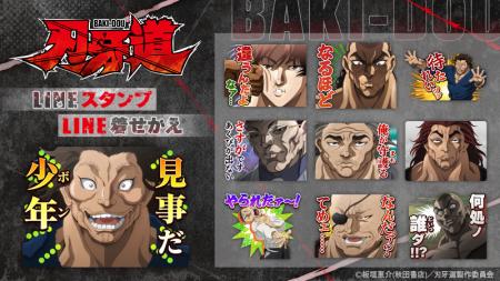 アニメ『刃牙道』LINEスタンプ・LINE着せかえ 配信開 アニメ『刃牙道』LINEスタンプ・LINE着せかえ 配信開