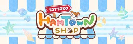 「とっとこハムタウンショップ」の8月は期間限定キッ