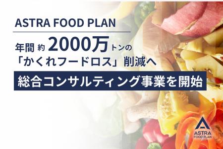 ASTRA FOOD PLAN、年間2,000万トンの「かくれフードロ