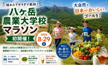 レース後は採れたてサラダで乾杯！「八ヶ岳農業大学校