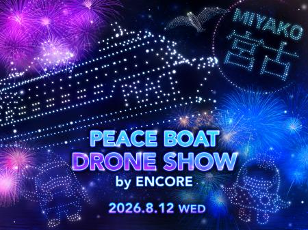 岩手県宮古市「PEACE BOAT ドローンショー」開催決定 岩手県宮古市「PEACE BOAT ドローンショー」開催決定