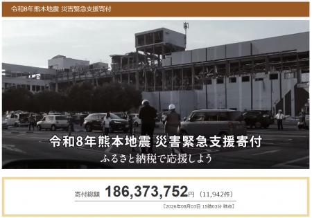 さとふる、「令和8年熊本地震 災害緊急支援寄付サイト