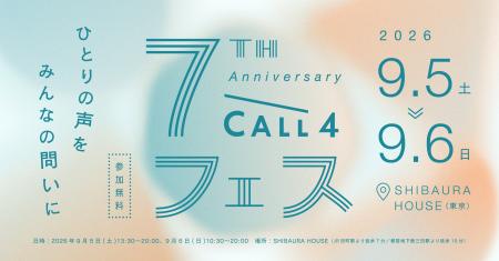 CALL4、7周年記念イベント『CALL4フェス』を9月5-6日