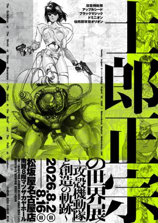 【士郎正宗の世界展 名古屋会場】 東海エリア初上陸！