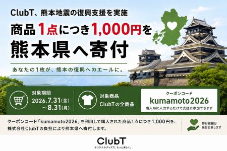 熊本地震の復興支援を実施【ClubT】商品1点につき1,00 熊本地震の復興支援を実施【ClubT】商品1点につき1,00