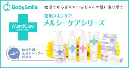 BabySmile メルシーケアシリーズより、やさしく全身を