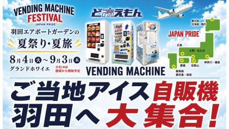 ひんやり、アイスで日本めぐり。“ご当地アイス”が羽田