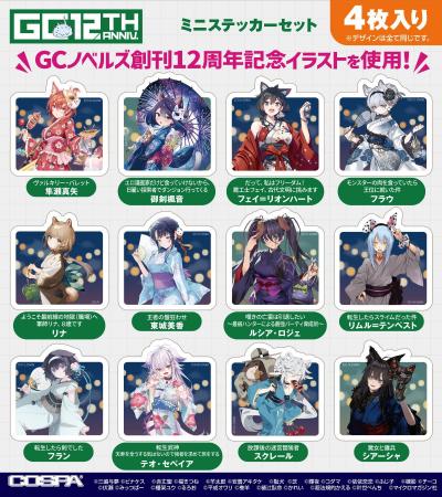 GCノベルズ12作品の新グッズがCOSPA(コスパ)から登場