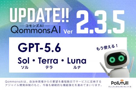 行政向け生成AI「QommonsAI」をver.2.3.5へアップデー 行政向け生成AI「QommonsAI」をver.2.3.5へアップデー