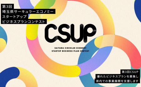 【埼玉県】第3回埼玉県サーキュラーエコノミースター
