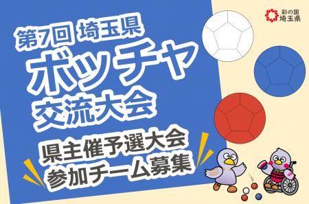 【埼玉県】「第7回埼玉県ボッチャ交流大会」県主催予 【埼玉県】「第7回埼玉県ボッチャ交流大会」県主催予
