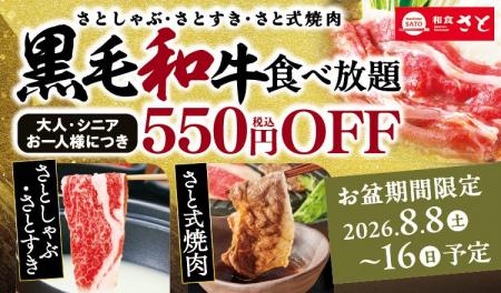 和食さと お盆期間限定!!「黒毛和牛コース」が税込550 和食さと お盆期間限定!!「黒毛和牛コース」が税込550