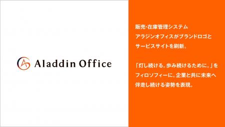アイルの販売・在庫管理システム「アラジンオフィス」 アイルの販売・在庫管理システム「アラジンオフィス」