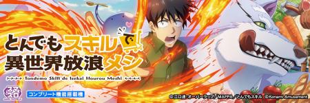 『スマスロ とんでもスキルで異世界放浪メシ』が稼働