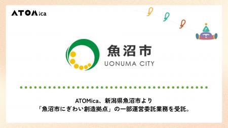 ATOMica、新潟県魚沼市より「魚沼市にぎわい創造拠点