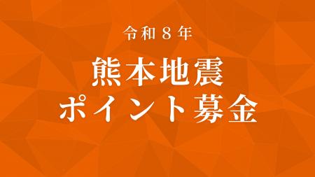 【熊本地震】ポイントモール「ハピタス」にてポイント