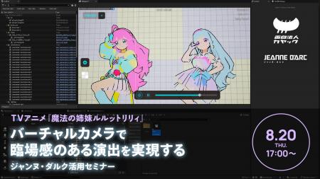 【8/20（木）リアル開催】『魔法の姉妹ルルットリリィ