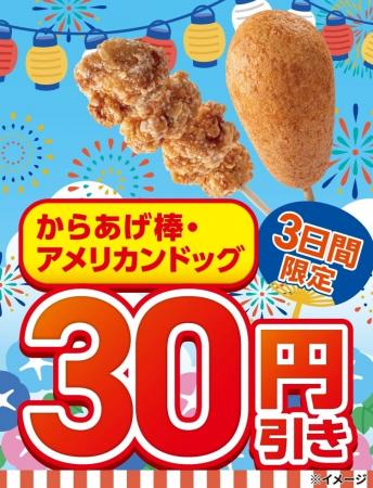 「からあげ棒」と「アメリカンドッグ」が30円引きにな