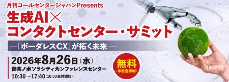 生成AI × コンタクトセンターサミット2026、８月26日