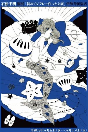 【伊勢丹新宿店 本館6階 アート＆フレーム】石松チ明