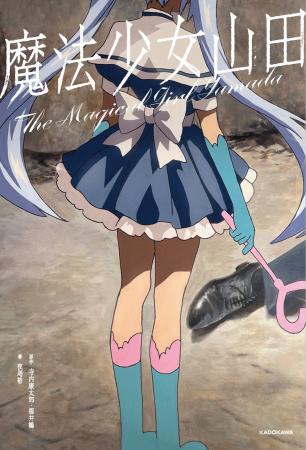 【テレビ東京の“怪作”が書籍化】TXQ FICTION『魔法少