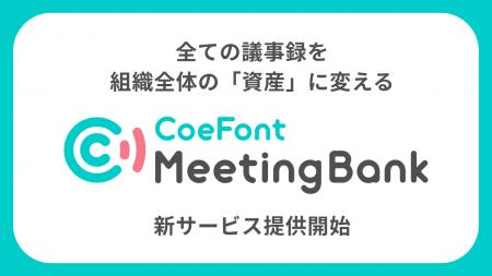 CoeFont、会議データを組織のインサイトに変えるAI議 CoeFont、会議データを組織のインサイトに変えるAI議