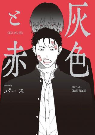 注目新刊！｜異才・パースが描く、歪で鮮烈な執着BL『