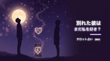 夏の恋を応援!タロット占い体験無料Webツール「別れ 夏の恋を応援!タロット占い体験無料Webツール「別れ